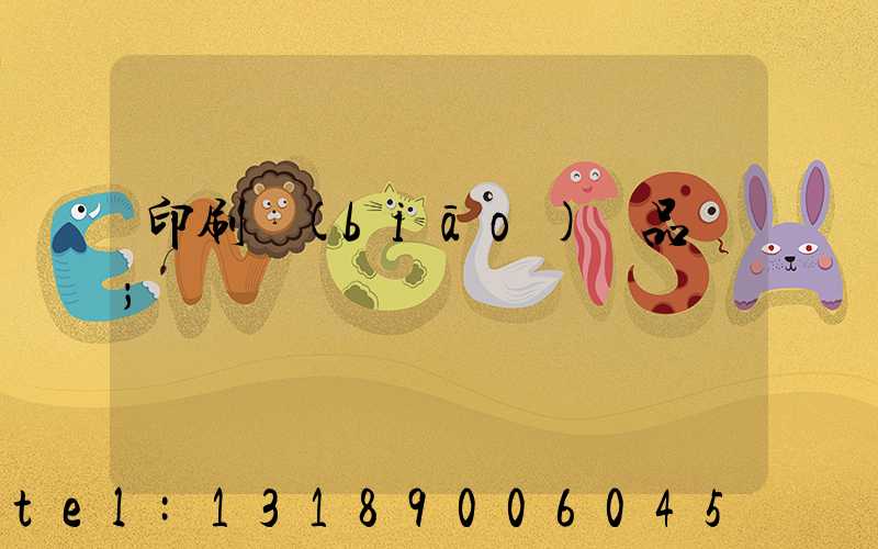 印刷標(biāo)簽品檢