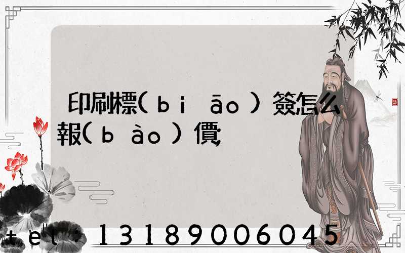 印刷標(biāo)簽怎么報(bào)價