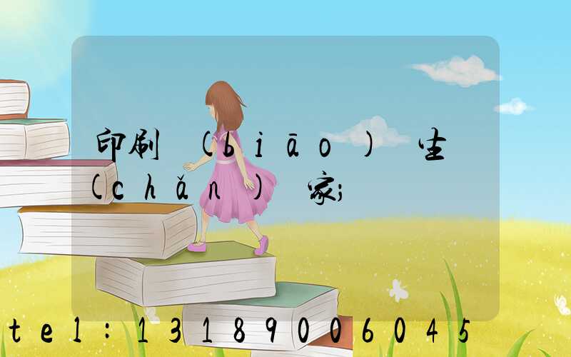 印刷標(biāo)簽生產(chǎn)廠家