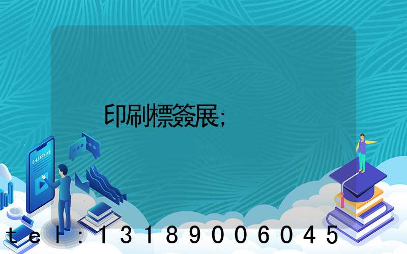 印刷標簽展