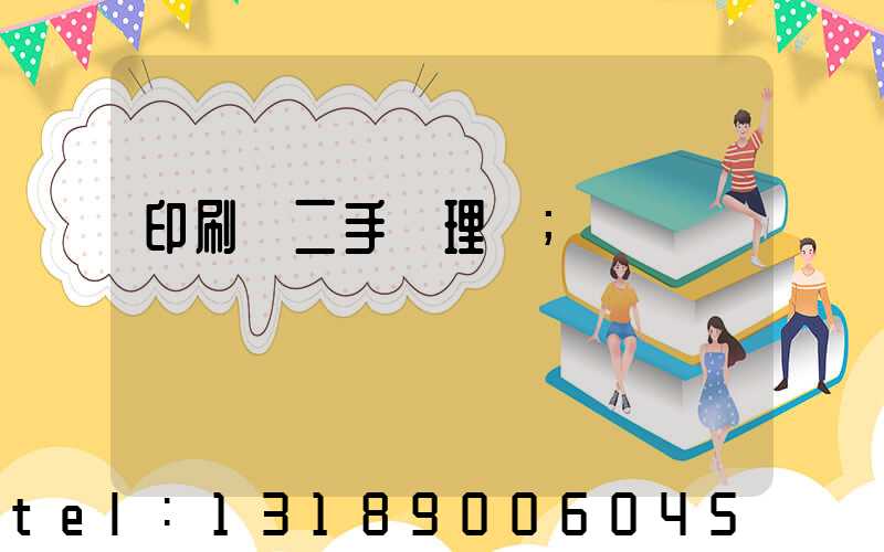 印刷機二手處理網