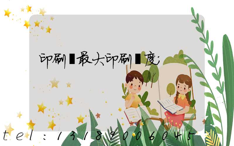 印刷機最大印刷寬度