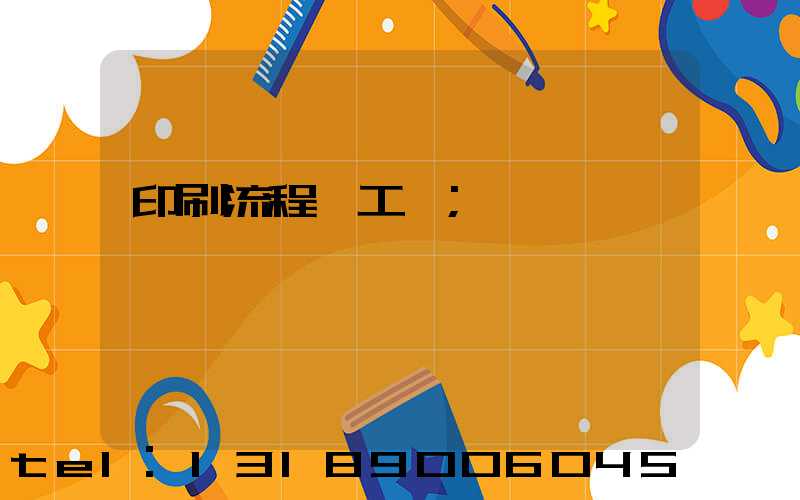 印刷流程與工藝