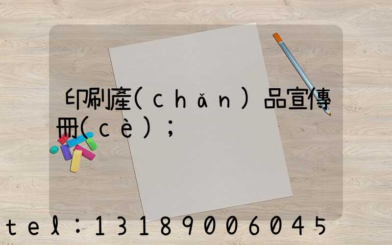 印刷產(chǎn)品宣傳冊(cè)