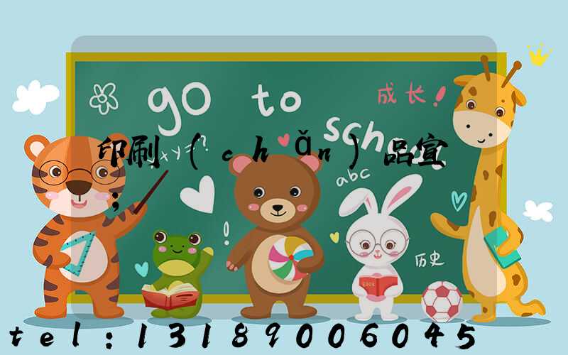 印刷產(chǎn)品宣傳冊