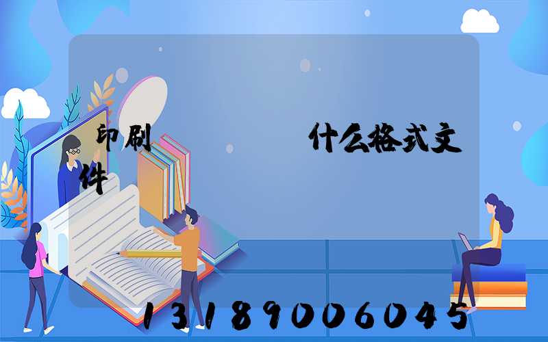 印刷發(fā)什么格式文件