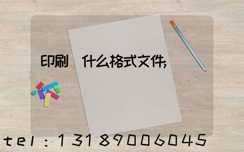 印刷發什么格式文件