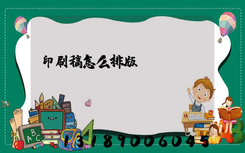 印刷稿怎么排版