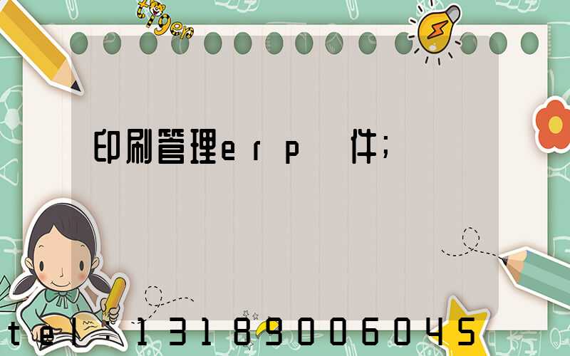 印刷管理erp軟件