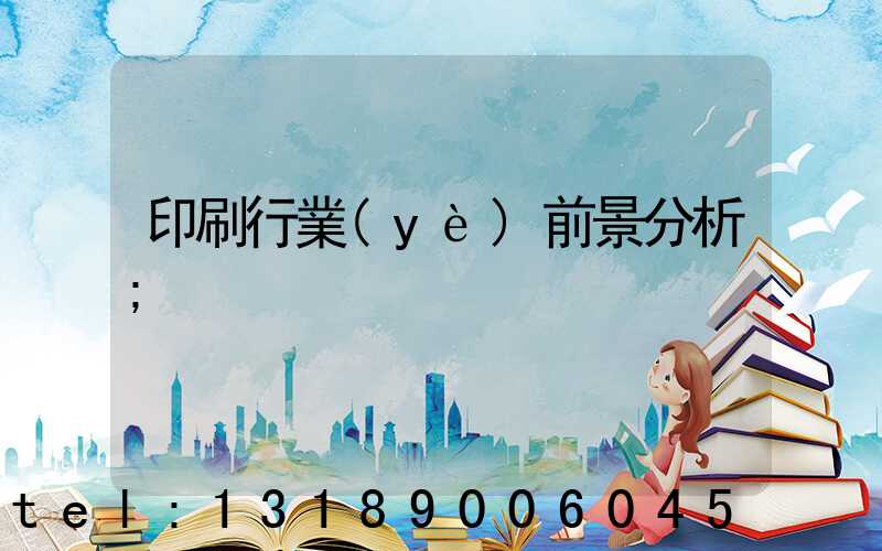 印刷行業(yè)前景分析