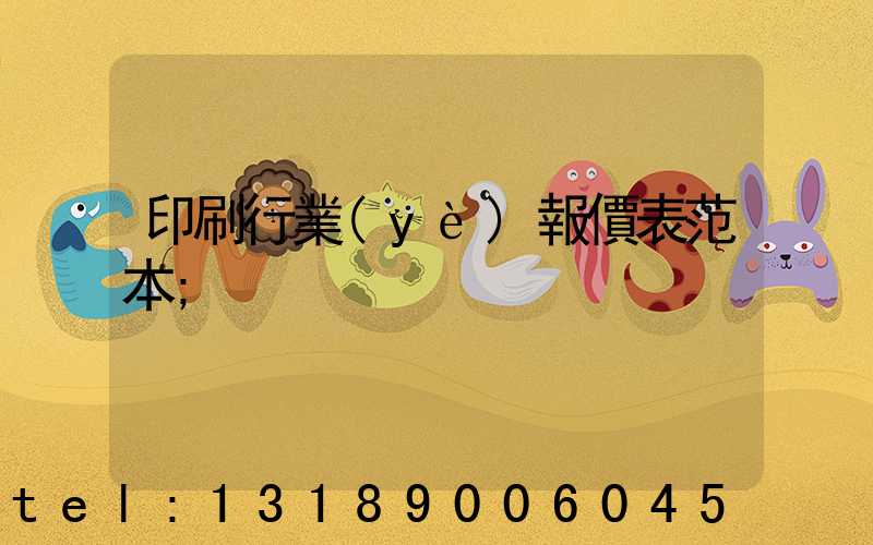 印刷行業(yè)報價表范本