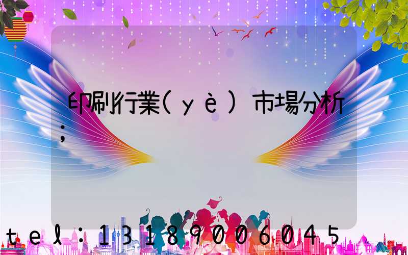 印刷行業(yè)市場分析
