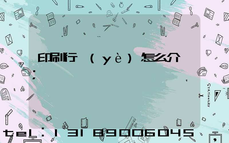 印刷行業(yè)怎么介紹