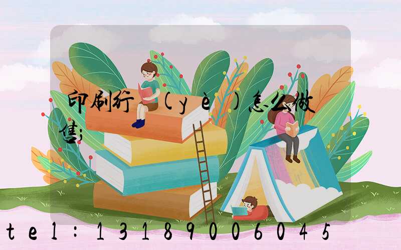 印刷行業(yè)怎么做銷售