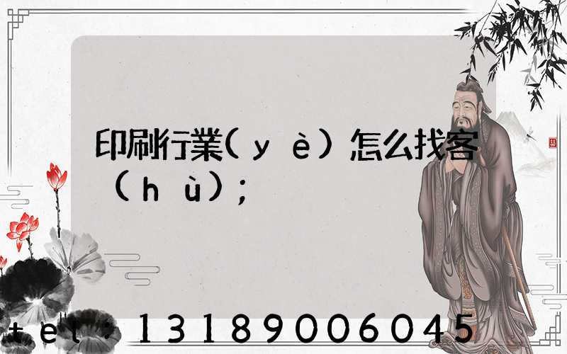 印刷行業(yè)怎么找客戶(hù)