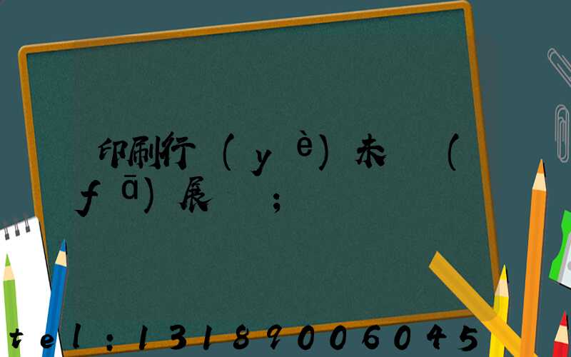 印刷行業(yè)未來發(fā)展趨勢