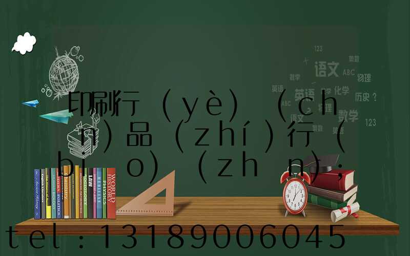 印刷行業(yè)產(chǎn)品執(zhí)行標(biāo)準(zhǔn)