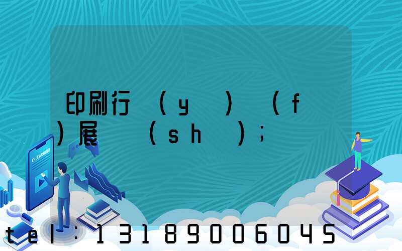印刷行業(yè)發(fā)展趨勢(shì)
