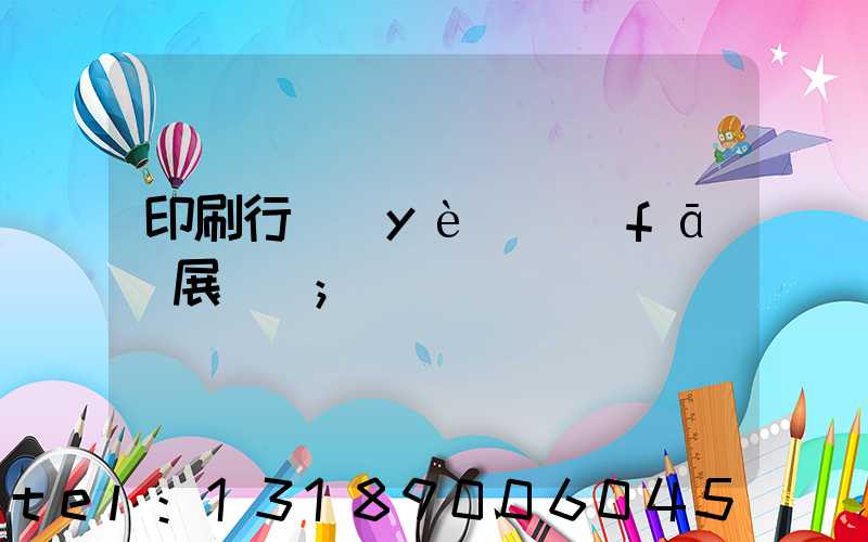 印刷行業(yè)發(fā)展趨勢