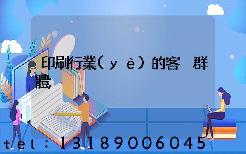 印刷行業(yè)的客戶群體