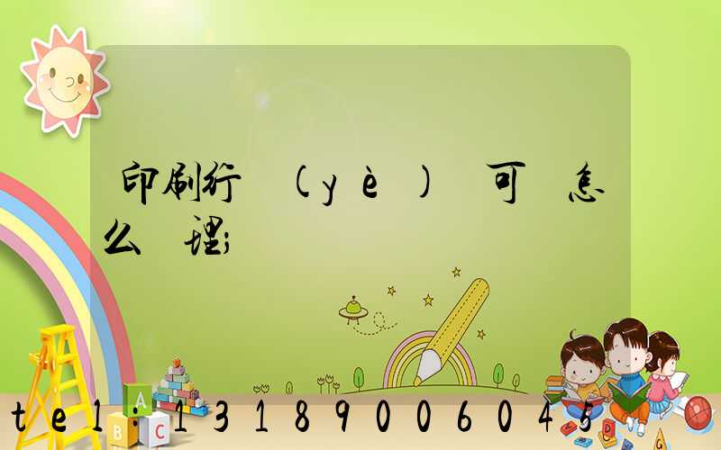 印刷行業(yè)許可證怎么辦理