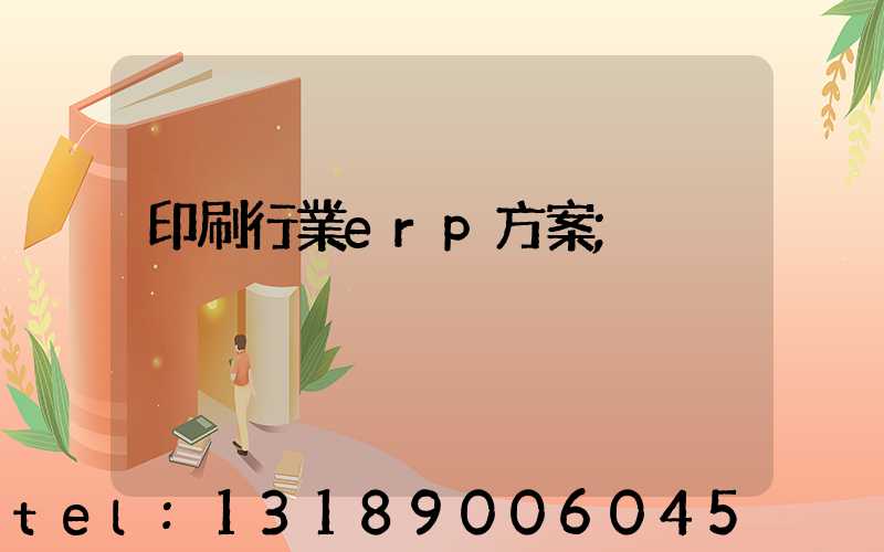 印刷行業erp方案