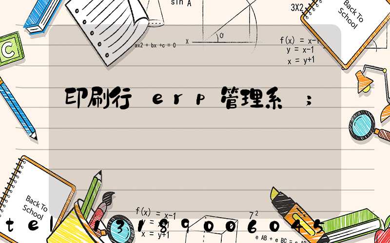印刷行業erp管理系統