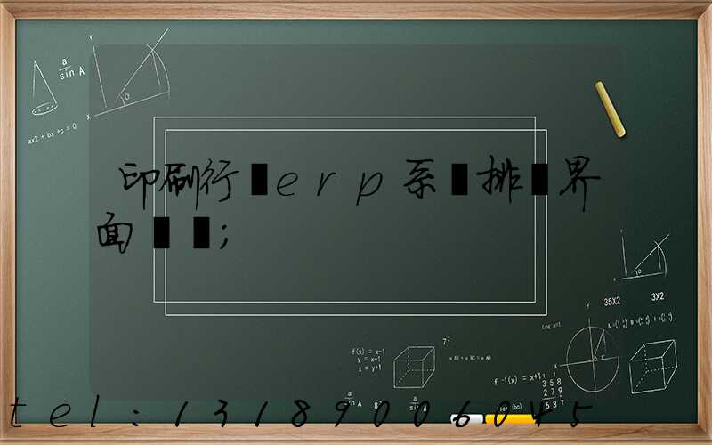 印刷行業erp系統排產界面設計