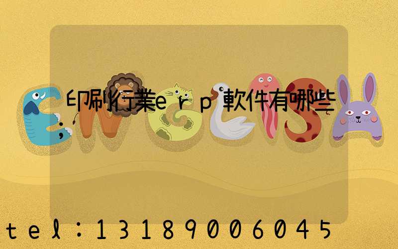 印刷行業erp軟件有哪些