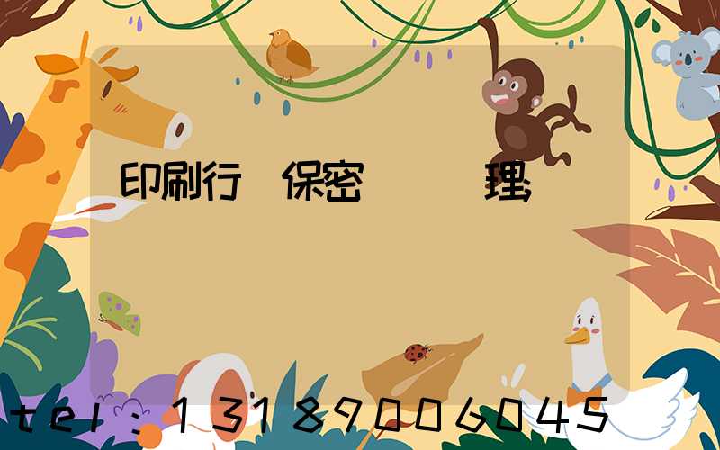 印刷行業保密資質辦理