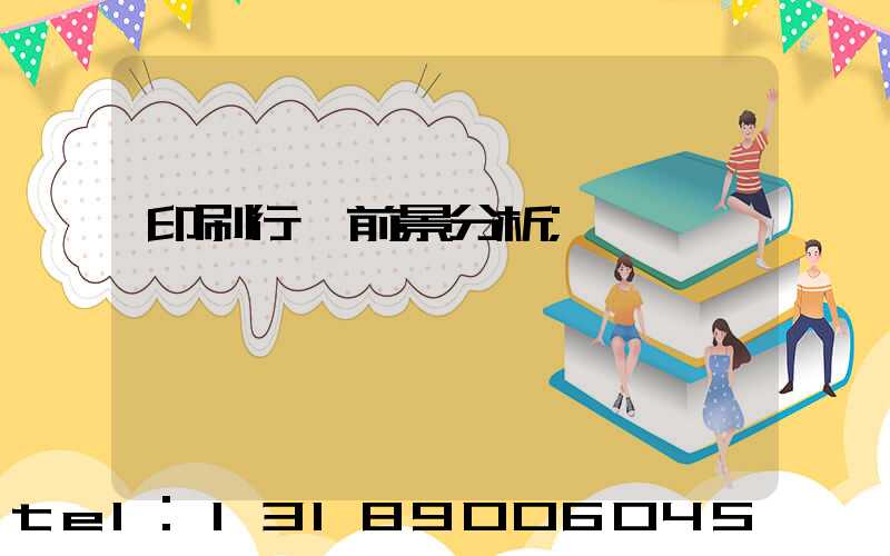 印刷行業前景分析