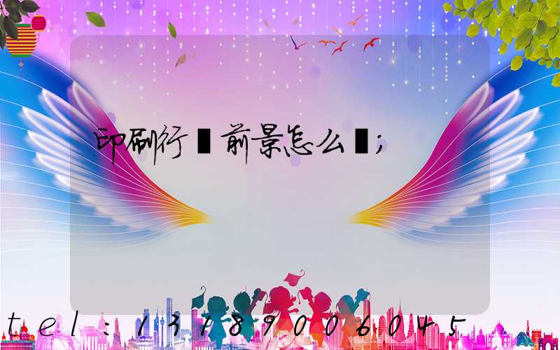 印刷行業前景怎么樣