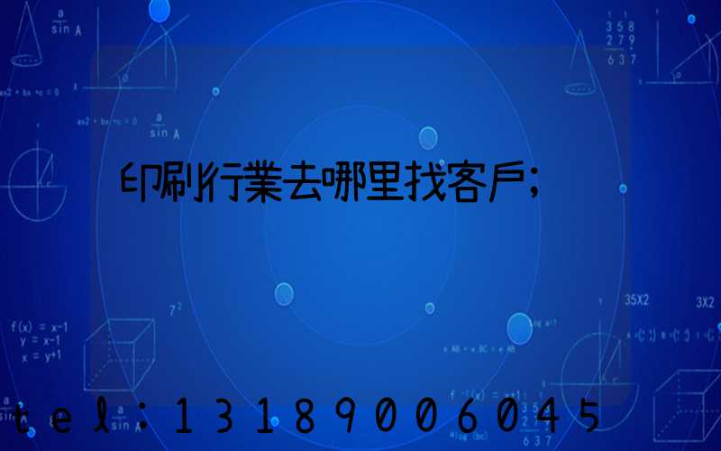 印刷行業去哪里找客戶