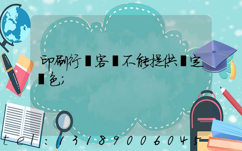 印刷行業客戶不能提供確定顏色