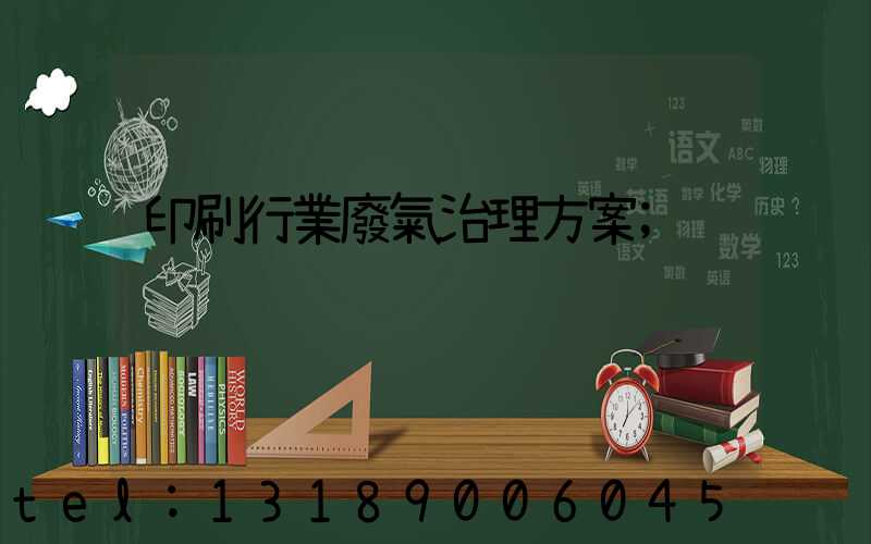 印刷行業廢氣治理方案