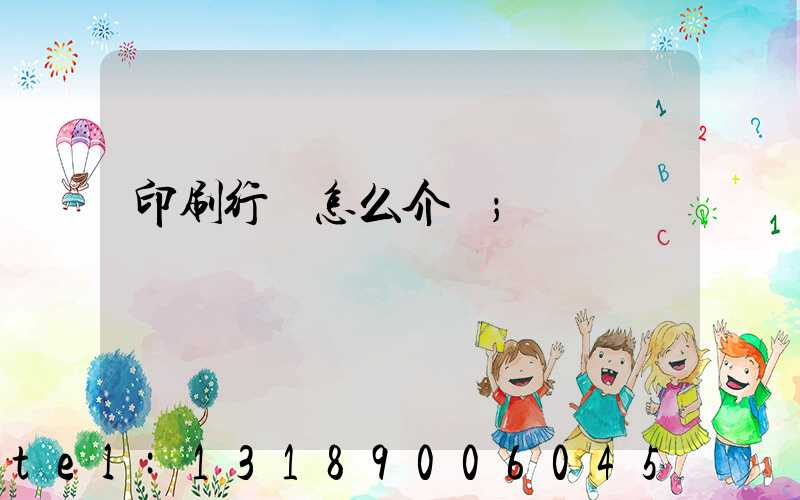 印刷行業怎么介紹