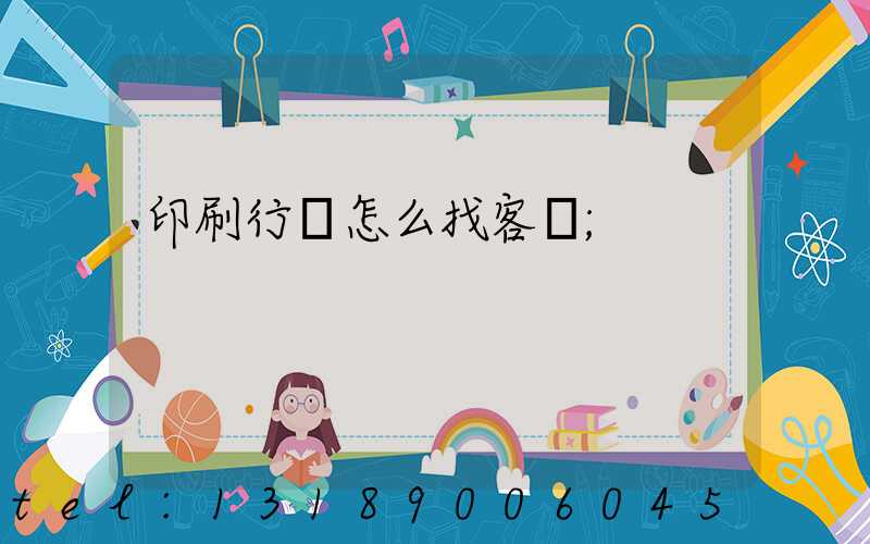 印刷行業怎么找客戶