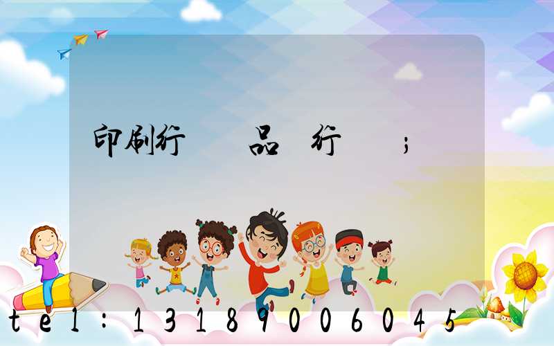 印刷行業產品執行標準