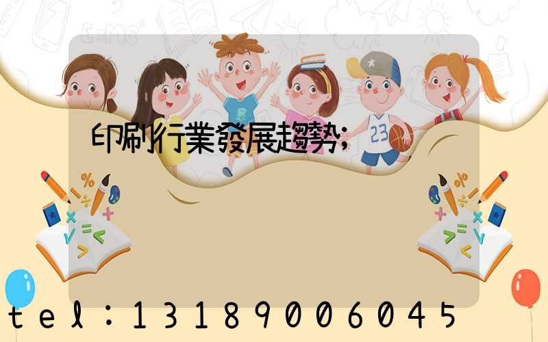 印刷行業發展趨勢