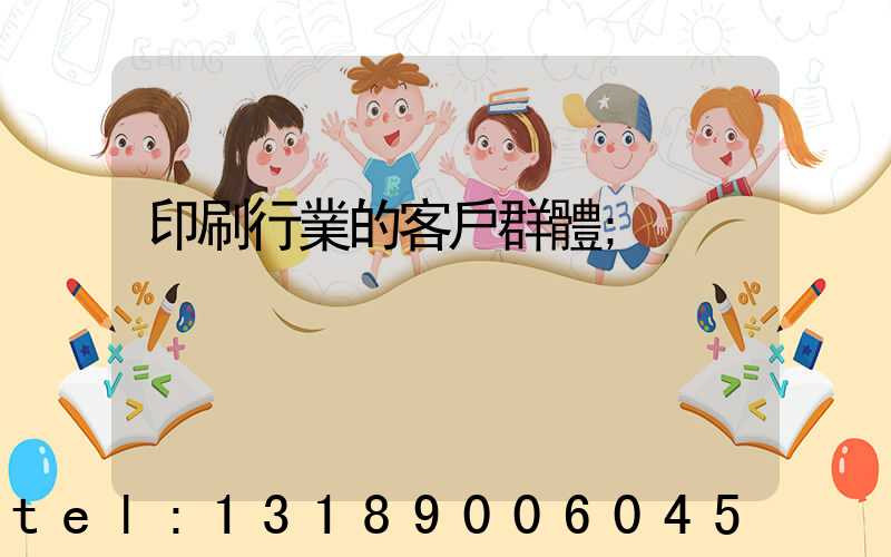 印刷行業的客戶群體