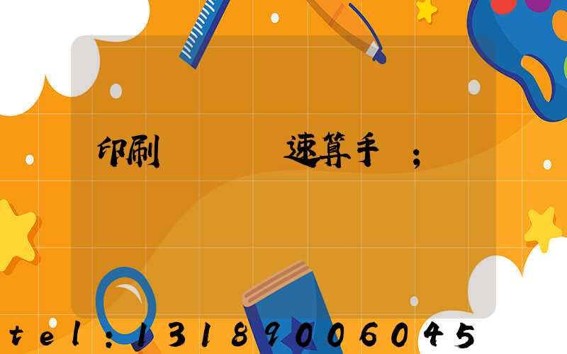 印刷計價報價速算手冊