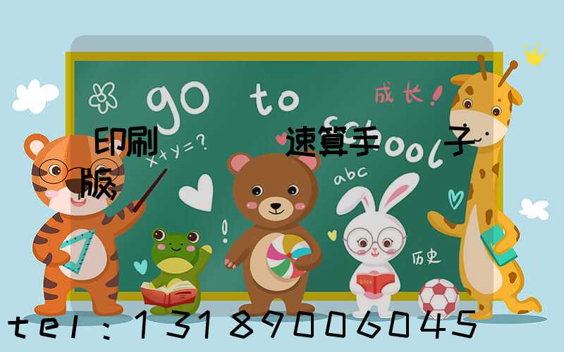 印刷計價報價速算手冊電子版