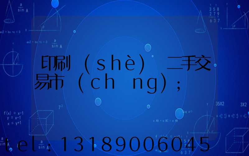 印刷設(shè)備二手交易市場(chǎng)