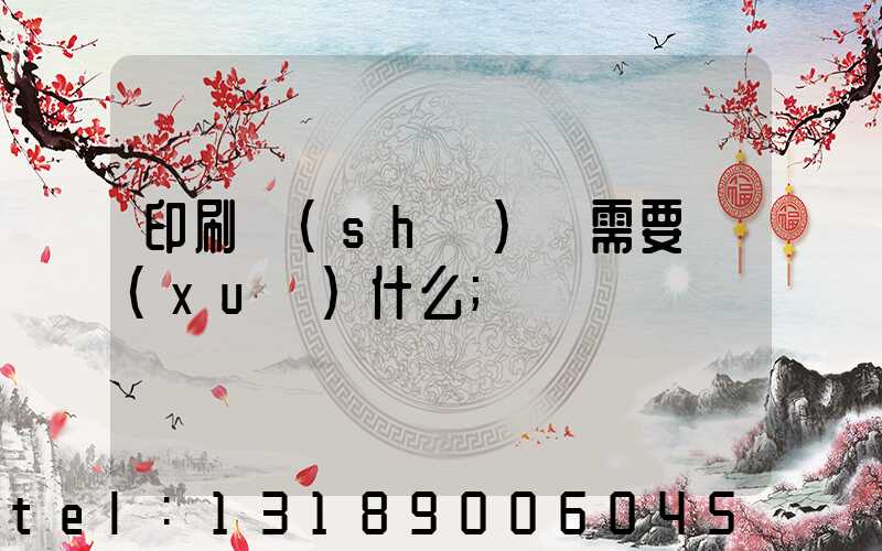 印刷設(shè)計需要學(xué)什么
