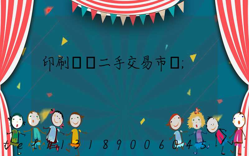印刷設備二手交易市場