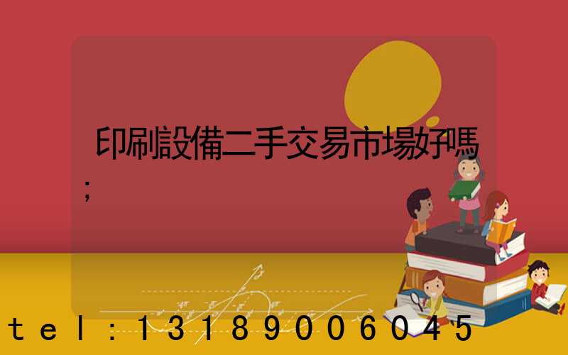 印刷設備二手交易市場好嗎