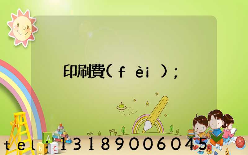 印刷費(fèi)