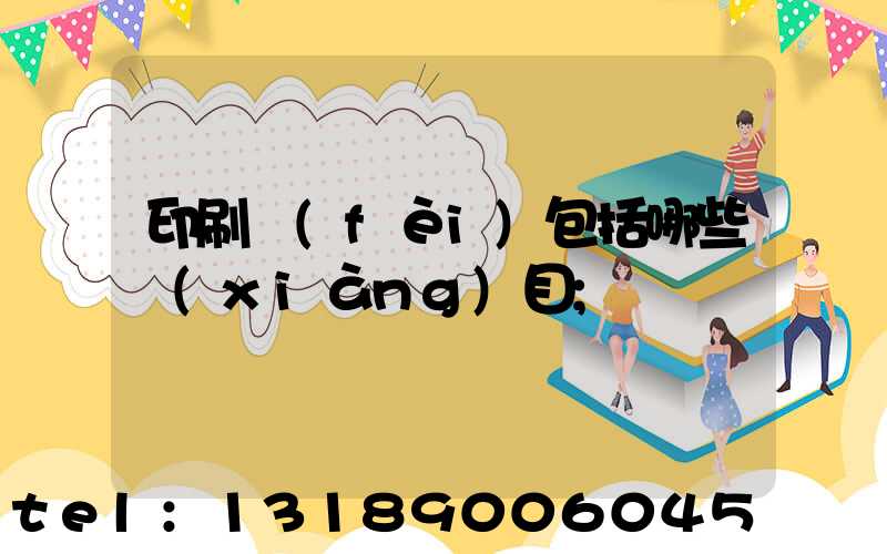 印刷費(fèi)包括哪些項(xiàng)目