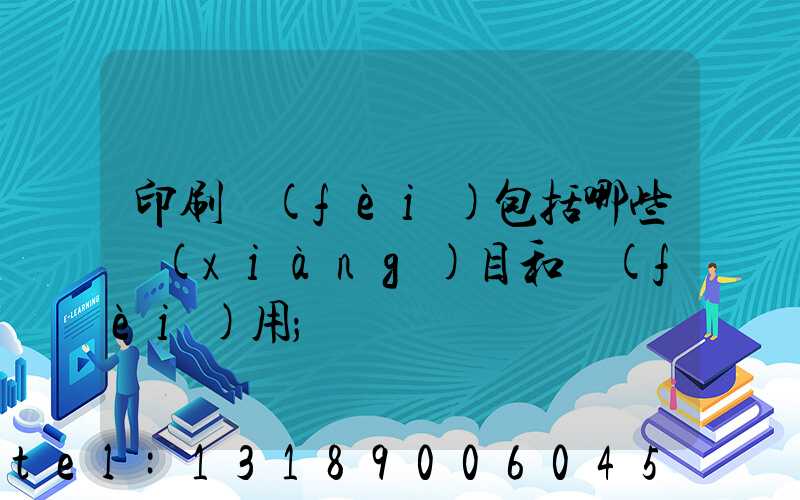 印刷費(fèi)包括哪些項(xiàng)目和費(fèi)用