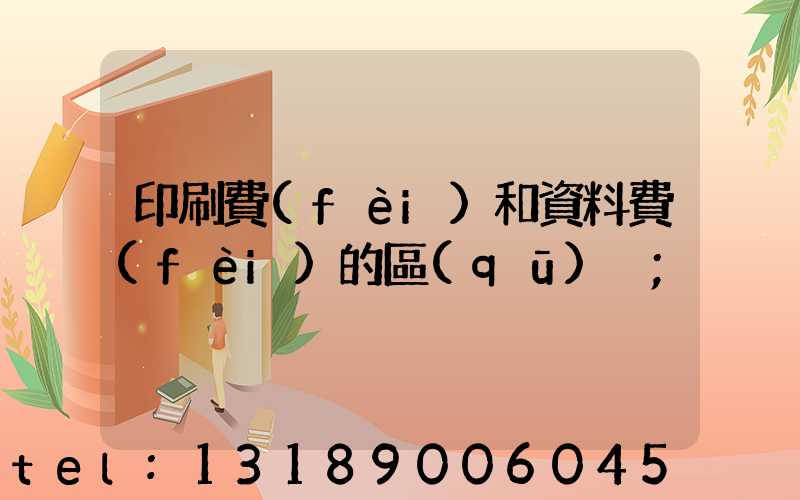 印刷費(fèi)和資料費(fèi)的區(qū)別